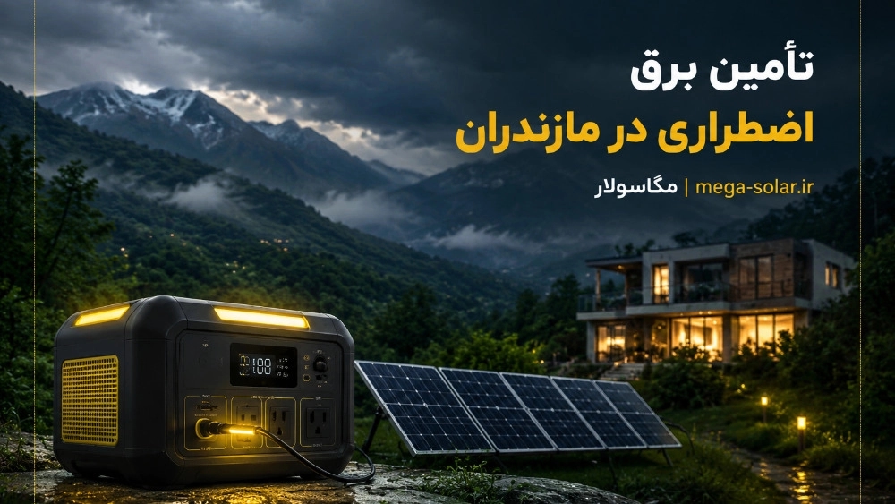 تأمین برق اضطراری مازندران با پاور استیشن‌ های قدرتمند