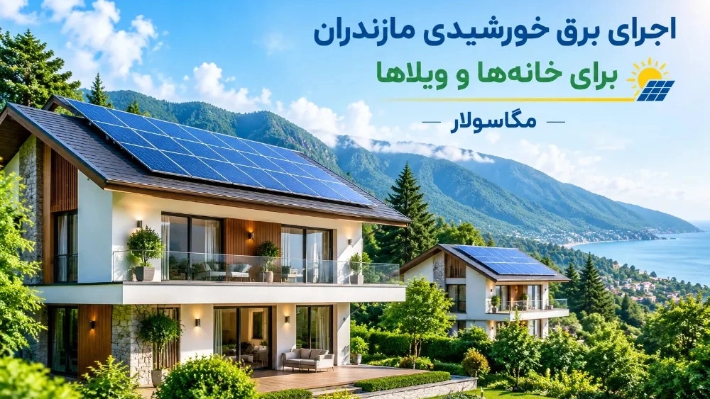 Evler ve villalar için Mazandaran güneş enerjisinin uygulanması