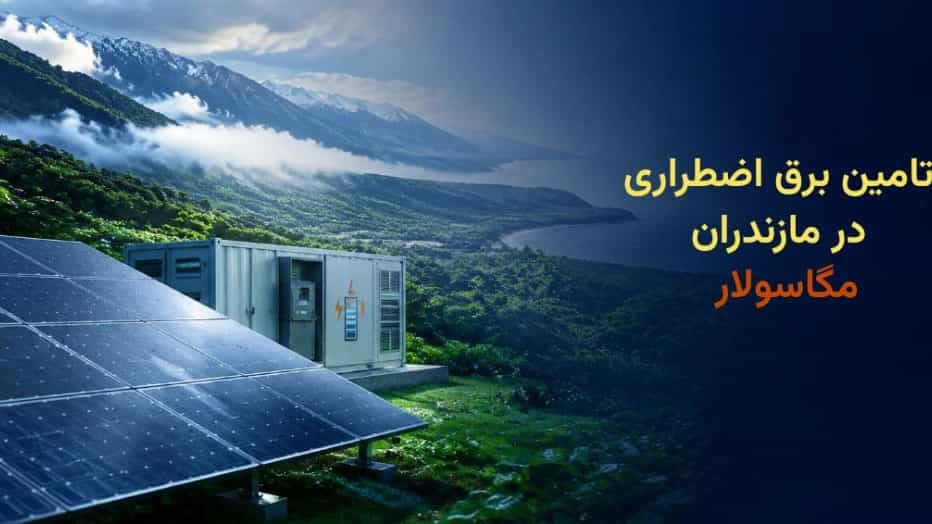 فروش و تامین برق اضطراری مازندران برای خانه و ویلا و مغازه