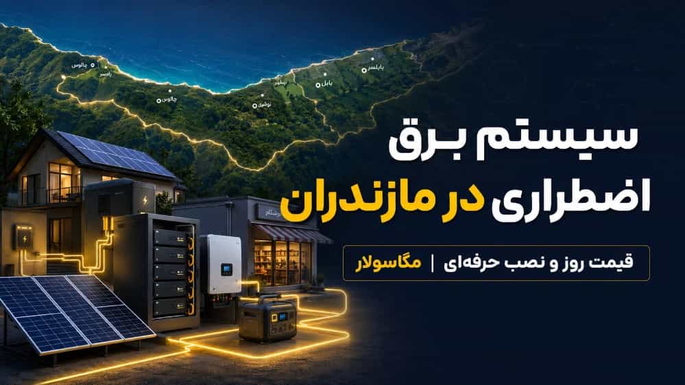 سیستم برق اضطراری در مازندران با قیمت روز و نصب حرفه‌ای
