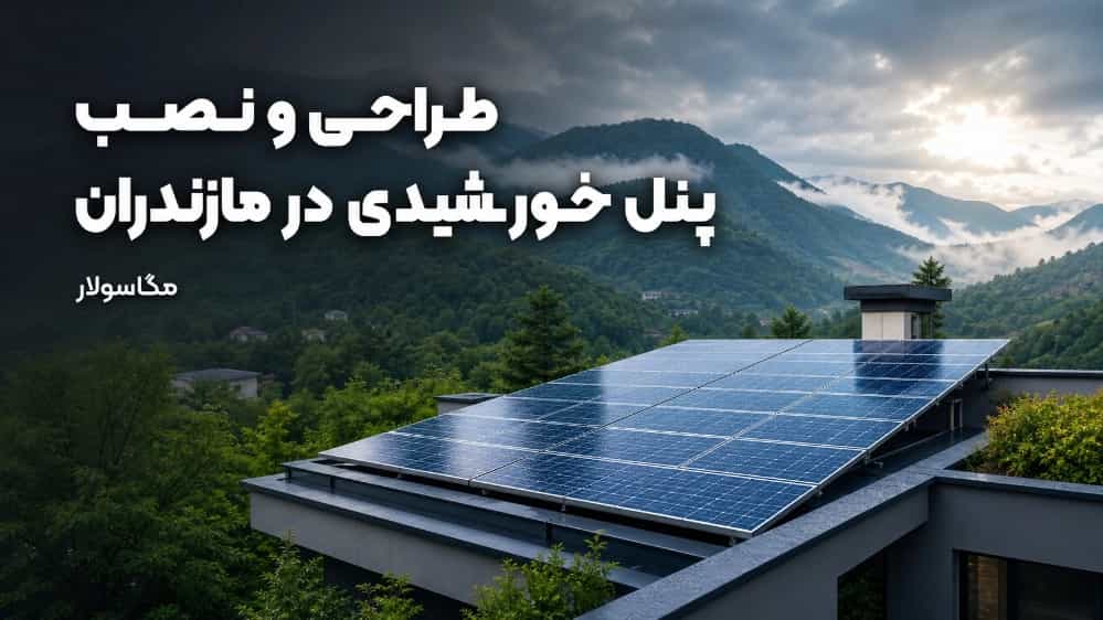 صفر تا صد طراحی و نصب پنل خورشیدی در مازندران
