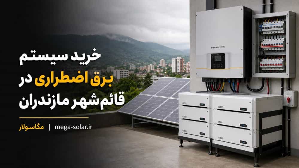 راهنمای خرید سیستم برق اضطراری در قائم‌ شهر مازندران
