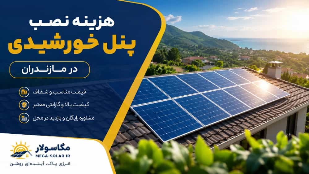 هزینه نصب پنل خورشیدی در مازندران چقدر است؟