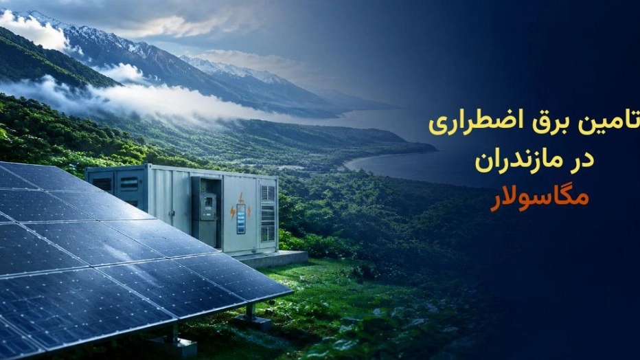 فروش و تامین برق اضطراری مازندران برای خانه و ویلا و مغازه فروش و تامین برق اضطراری مازندران برای خانه و ویلا و مغازه
