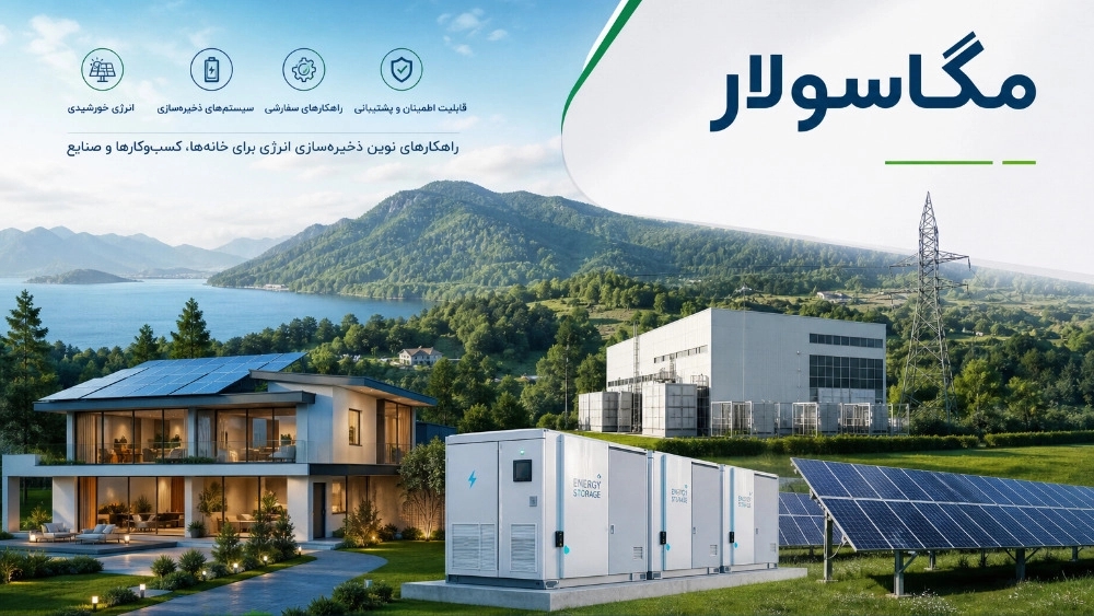 تولید سیستم های ذخیره انرژی با کیفیت بالا در مازندران تولید سیستم های ذخیره انرژی با کیفیت بالا در مازندران